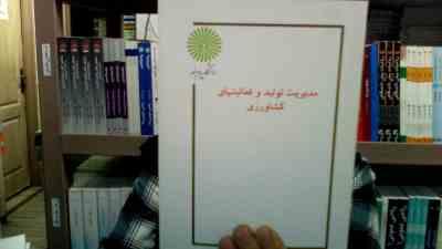 جزوه درسی مدیریت تولید و فعالیتهای کشاورزی (افسانه نیکوکار)