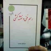 جزوه درسی رسم فنی و نقشه کشی (رشته مهندسی کشاورزی) (اسماعیل صیدی)