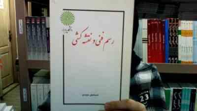 جزوه درسی رسم فنی و نقشه کشی (رشته مهندسی کشاورزی) (اسماعیل صیدی)
