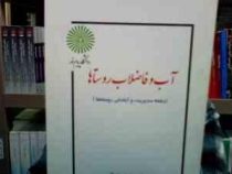 جزوه درسی آب و فاضلاب روستاها (محمد رضوانی . مهندس ماندانا کریمی)
