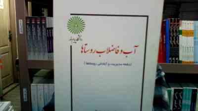 جزوه درسی آب و فاضلاب روستاها (محمد رضوانی . مهندس ماندانا کریمی)