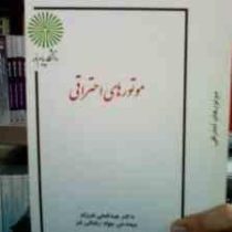 جزوه درسی موتورهای احتراقی (رشته مهندسی ماشین های کشاورزی) (عبدالعلی فرزاد و جواد رضایی فرد)