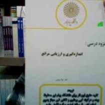 جزوه درسی اندازه گیری و ارزیابی مراتع (مینا ربیعی)