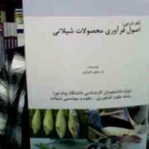 اصول فرآوری محصولات شیلاتی : تکنولوژی فرآورده های دریایی 1 (حسن رضوی شیرازی)