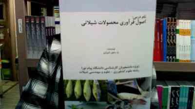 اصول فرآوری محصولات شیلاتی : تکنولوژی فرآورده های دریایی 1 (حسن رضوی شیرازی)