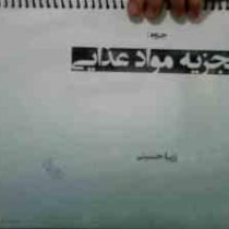 روش های متداول در تجزیه مواد غذایی (زیبا حسینی)×جزوه تکثیری میباشد×