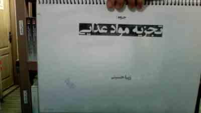 روش های متداول در تجزیه مواد غذایی (زیبا حسینی)×جزوه تکثیری میباشد×