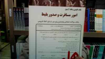 نکات کلیدی و بانک آزمون امور مسافرت و صدور بلیط (الهام امرالهی ستوبادی)