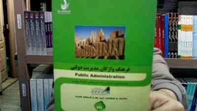 فرهنگ واژگان مدیریت دولتیPUBLIC ADMINISTRATION (ناصر عسگری)