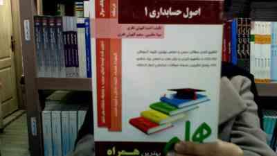 کتاب همراه اصول حسابداری 1 (عبدالکریم مقدم علی شفیع زاده . احمد الهوئی نظری.مونا عظیمی.سعید الهوئی