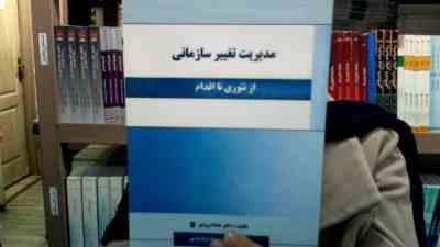 مدیریت تغییر سازمانی (از تئوری تا اقدام) (هما درودی)