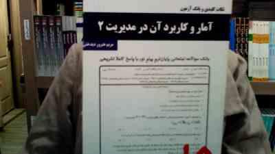 نکات کلیدی و بانک آزمون آمار و کاربرد آن در مدیریت2 (خدیجه جمشیدی . پرستو شاه وردی . مریم هنرور دیدخ