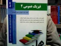 کتاب همراه فیزیک عمومی2 (زهره شهبازی . بهروز شهبازی . فرج اله جعفری)