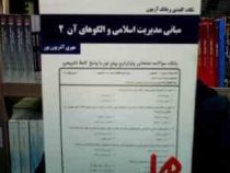نکات کلیدی و بانک آزمون مبانی مدیریت اسلامی و الگوهای آن 2 (مهری آذریون پور)