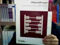 بانک آزمون مدیریت صادرات و واردات (ندا حاجی اکبری . حمزه پروین)