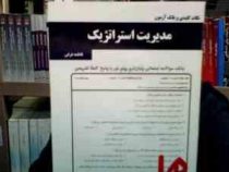 نکات کلیدی و بانک آزمون مدیریت استراتژیک (فاطمه غرقی)