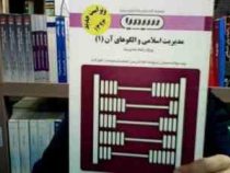 بانک آزمون مدیریت اسلامی و الگوهای آن (1) (ویژه رشته مدیریت) (ملیحه محمد کاشی . فروزنده جوکار)