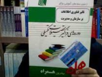 ارشد همراه تاثیر فناوری اطلاعات بر سازمان و مدیریت (دوره های فراگیر تحصیلات تکمیلی) (اعظم السادات مو