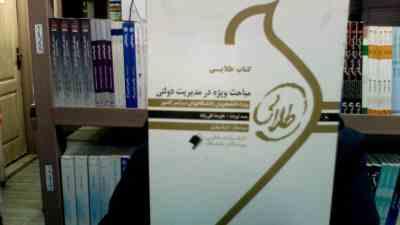 کتاب طلایی مباحث ویژه در مدیریت دولتی (دکتر سید مهدی الوانی / دکتر شمس السادات زاهدی . علیرضا تقی زا