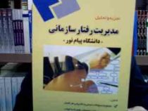 تجزیه و تحلیل مدیریت رفتار سازمانی (جواد میر عباسی)