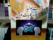 مدیریت تولید و عملیات نوین (احمد جعفر نژاد )