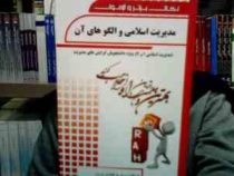 نکات برتر و آزمون مدیریت اسلامی و الگوهای آن (مدیریت اسلامی1و2) (فروزنده جوکار . صدیقه خزایی)