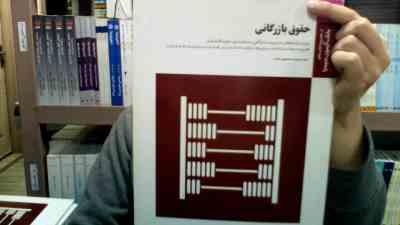 بانک آزمون حقوق بازرگانی (سید مهدی حسینی مجد . بر اساس کتاب دکتر ارسلان ثابت سعیدی)