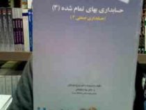 حسابداری بهای تمام شده (3) (حسابداری صنعتی3)( ایرج نوروش، بیتا مشایخی )