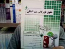 آزمون تحلیلی حقوق بازرگانی بین المللی (مسعود طارم سری . آزیتا حیدری . افلاطون اسفندیاری مهنی)