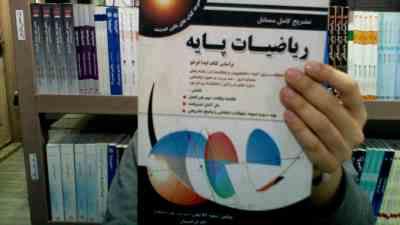 تشریح کامل مسائل ریاضیات پایه (لیدا فرخو . سعید آقا بیگی . لاله ابراهیمیان)