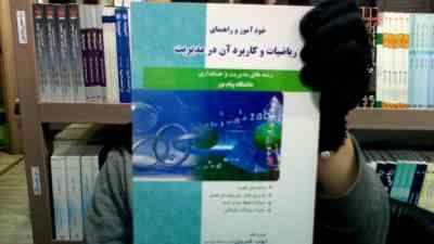 خود آموز و راهنمای ریاضیات و کاربرد آن در مدیریت (رشته های مدیریت و حسابداری) (لیدا فرخو . ایوب خسرو