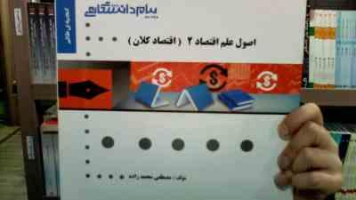 گنجینه طلایی اصول علم اقتصاد 2 (اقتصاد کلان) (مهدی تقوی)