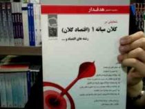 مجموعه کتابهای هدفدار تحلیلی بر کلان میانه 1 (اقتصاد کلان) رشته های اقتصاد و ... (فرهاد خداداد کاشی