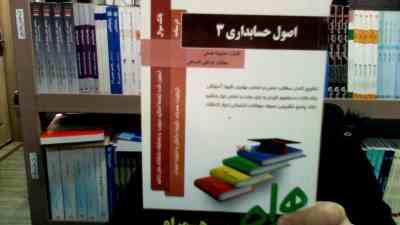 کتاب همراه اصول حسابداری 3 (عبدالکریم مقدم علی شفیع زاده . مجبوبه همتی . مهتاب توتچی فتیدهی)