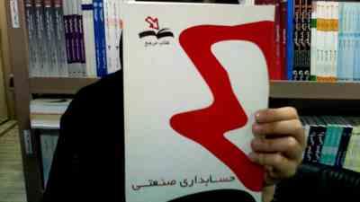 کتاب مرجع حسابداری صنعتی 1 : راهنما و حل مسائل (محمد عرب مازیار یزدی . محمد ابن علی)