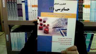 کاملترین راهنمای حسابرسی1حقوق اسلامی (پرویز گلستانی و مهدی آقاجانی . ایوب خسروی.محمد حقیقی پراپری)