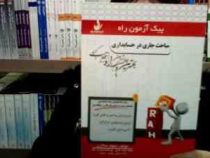 پیک آزمون راه مباحث جاری در حسابداری (مهدی مشکی میاوقی . سجاد سالاری)
