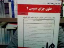 نکات کلیدی و بانک آزمون حقوق جزای عمومی 2 جدید (زهرا قدسی)