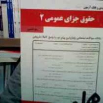 نکات کلیدی و بانک آزمون حقوق جزای عمومی 2 جدید (زهرا قدسی)