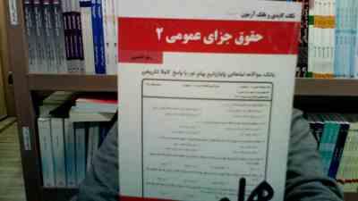 نکات کلیدی و بانک آزمون حقوق جزای عمومی 2 جدید (زهرا قدسی)