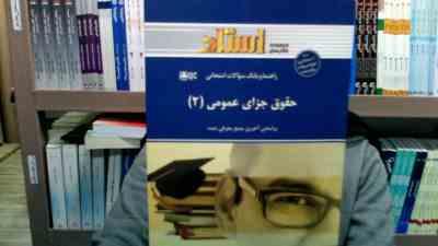 راهنما و بانک سوالات امتحانی حقوق جزای عمومی 2 جدید (اردبیلی . گروه تالیف انتشارات خردمندان )