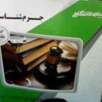 گنجینه طلایی جرم شناسی (نجفی توانا . الهه حسن زاده فروشانی ،امیر یعقوبی)