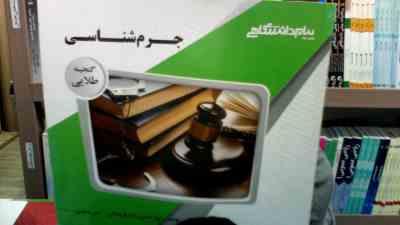 گنجینه طلایی جرم شناسی (نجفی توانا . الهه حسن زاده فروشانی ،امیر یعقوبی)