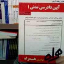 نکات کلیدی و بانک آزمون آیین دادرسی مدنی 1 (دکتر عبدالله شمس . میثم دارایی . ساناز محمدی کلاسرلو)