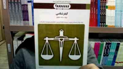 بانک آزمون سیمیا کیفر شناسی (علی صفاری . رضا معینی)