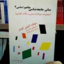 مبانی جامعه شناسی مفاهیم اساسی 2 (مجموعه سوالات تستی و نکات کلیدی) (آنتونی گیدنز . کارن برد . حسن چا