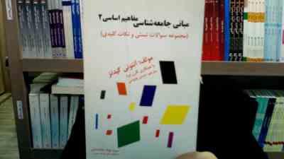 مبانی جامعه شناسی مفاهیم اساسی 2 (مجموعه سوالات تستی و نکات کلیدی) (آنتونی گیدنز . کارن برد . حسن چا