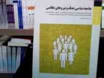 بانک آزمون سیمیا جامعه شناسی جنگ و نیروهای نظامی (اکرم احمدی کافشانی . بر اساس کتاب مهدی ادیبی سده)
