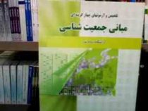 تلخیص و مجموعه آزمونهای چهار گزینه ای مبانی جمعیت شناسی (امامعلی عاشری . باقر قسمتی)