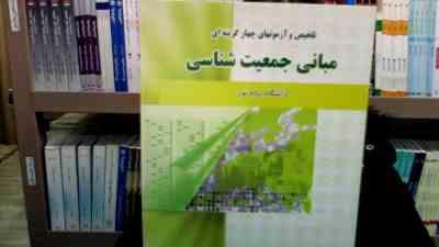 تلخیص و مجموعه آزمونهای چهار گزینه ای مبانی جمعیت شناسی (امامعلی عاشری . باقر قسمتی)